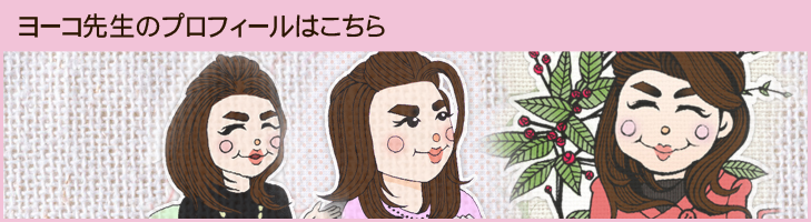 ヨーコ先生のプロフィールはこちら