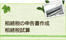 相続税の申告書作成／相続税試算