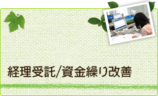 経理受託/資金繰り改善