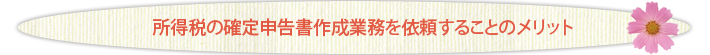 所得税の確定申告書作成業務を依頼することのメリット