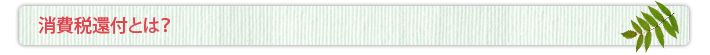 消費税還付とは？