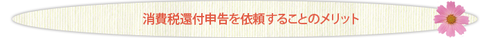 消費税還付申告を依頼することのメリット