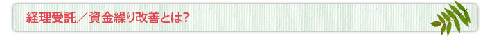 経理受託/資金繰り改善とは?