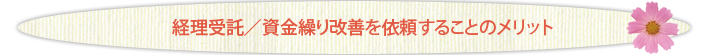 経理受託/資金繰り改善を依頼することのメリット