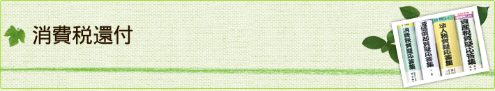消費税還付